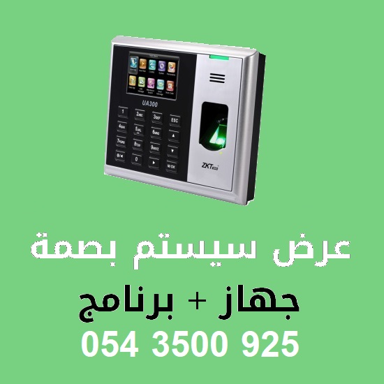 جهاز بصمة وبرنامج حضور وانصراف